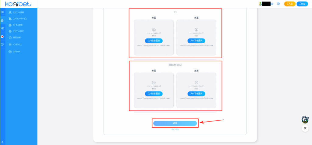 konibet 本人確認書類の提出画面