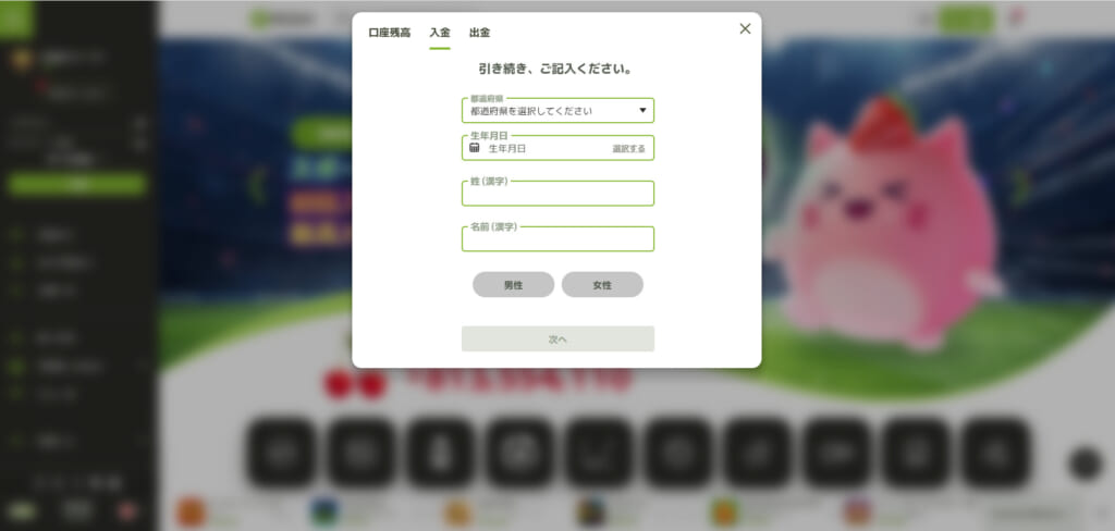 「入金」
引き続き、ご記入ください。