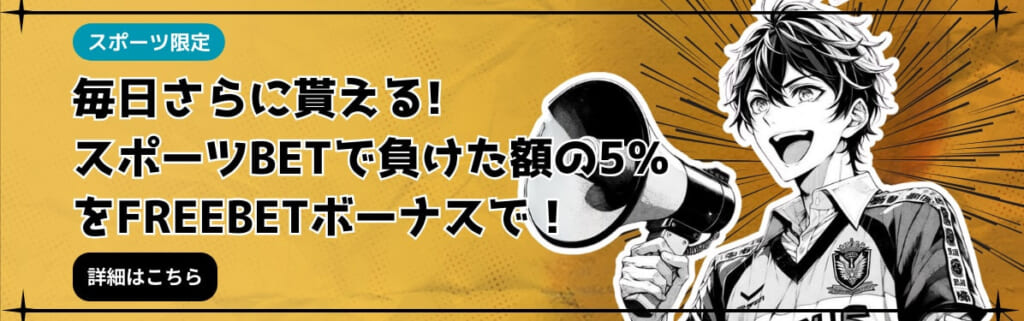 スポーツ限定 毎日さらに貰える！スポーツBETで負けた額の5%をFREEBETボーナスで！