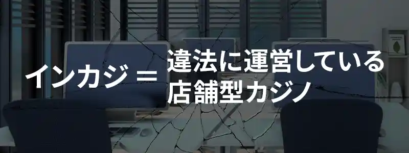 インカジとは何なのか？その仕組みと実態