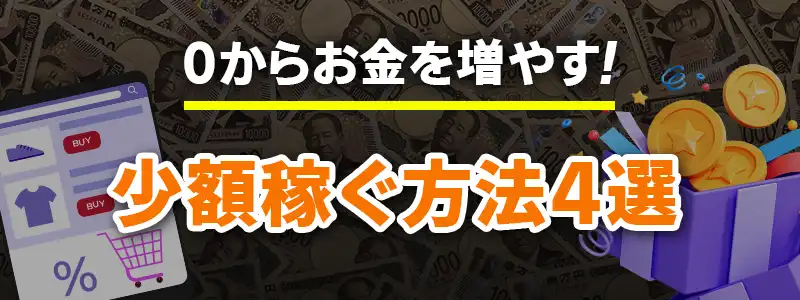 一瞬でお金を増やす方法～おこづかい編～