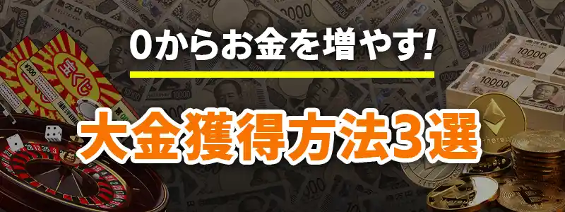 一瞬でお金を増やす方法～ドリーム編～