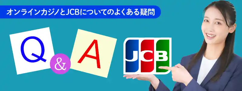 JCB オンラインカジノについてよくある質問