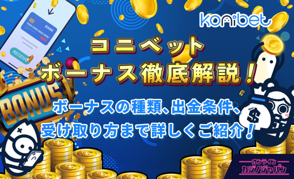 コニベット　ボーナス徹底解説！ボーナスの種類、出金条件、受け取り方まで詳しくご紹介！