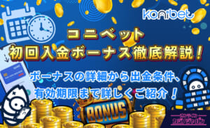 コニベット　初回入金ボーナス徹底解説！ボーナスの詳細から出金条件、有効期限まで詳しくご紹介！