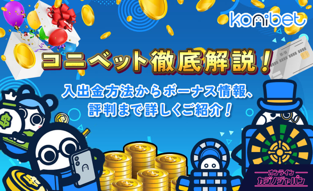 コニベット徹底解説！ 入出金方法からボーナス情報、評判まで詳しくご紹介！