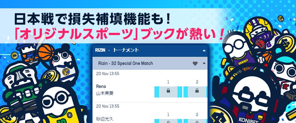 ブックメーカーの楽しめる「オリジナルスポーツ」を導入