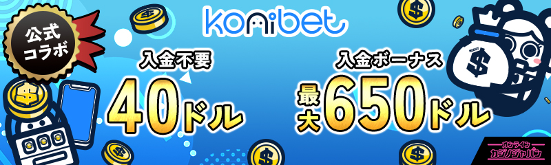 公式コラボ 入金不要ボーナス40ドル 入金ボーナス最大650ドル コニベット