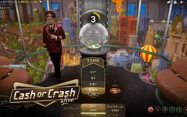 キャッシュオアクラッシュ（Cash or Crash）