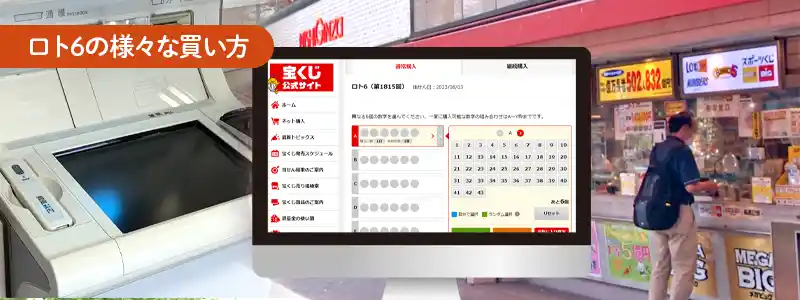 ロト６の購入方法