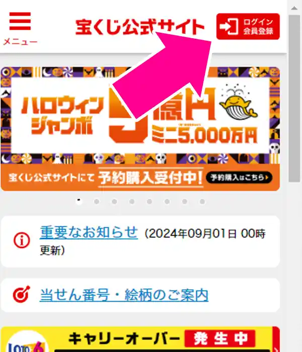 宝くじ公式サイトへの登録