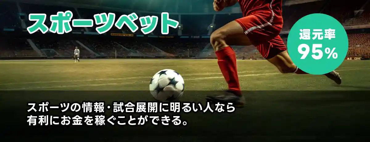 スポーツベット