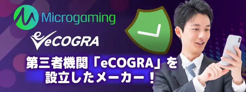 Microgaming（マイクロゲーミング）の安全性・信頼性