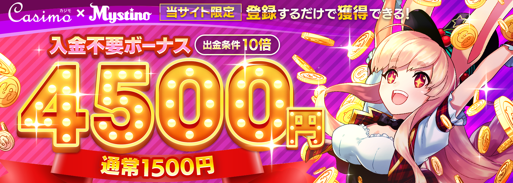 ミスティーノの4500円入金不要ボーナス