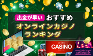 出金が早い　おすすめオンラインカジノランキング