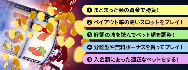 今日から実践！オンラインカジノのスロットで勝つための攻略法5選