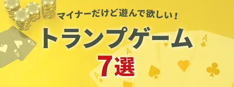 カジノで盛り上がるトランプゲーム7選