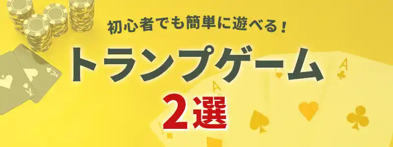 カジノで盛り上がるトランプゲーム2選