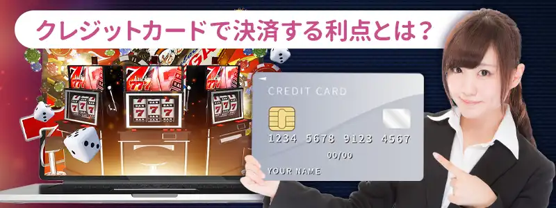 クレジットカードで決済をするメリット