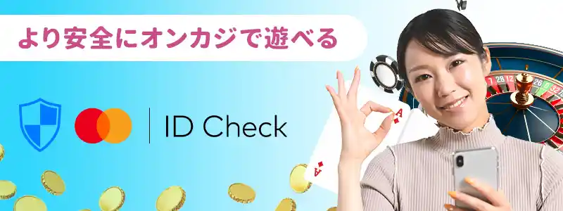 Mastercard ID Checkで不正使用を防止できる