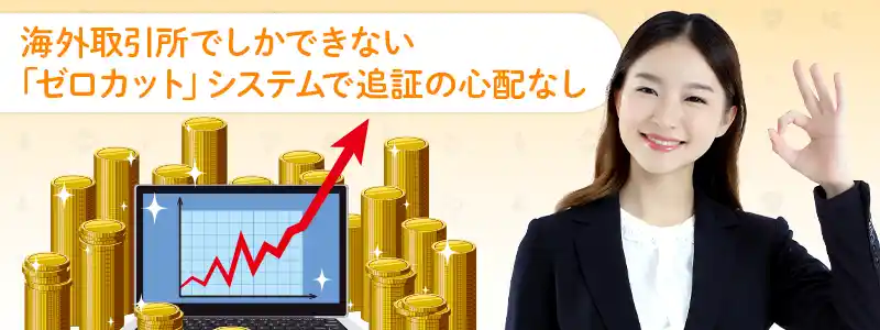 追証なしで最大100倍のレバレッジ取引ができる