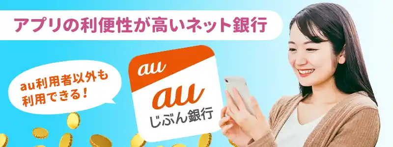 auじぶん銀行とはどんな銀行？