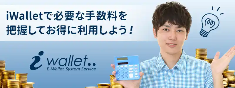 iWallet（アイウォレット）の手数料