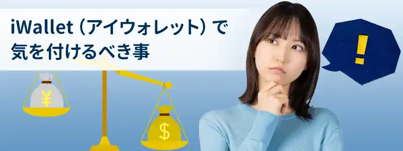 iWallet（アイウォレット）の注意点