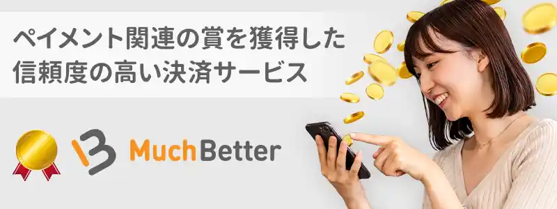 マッチベター（Much Better）とは？