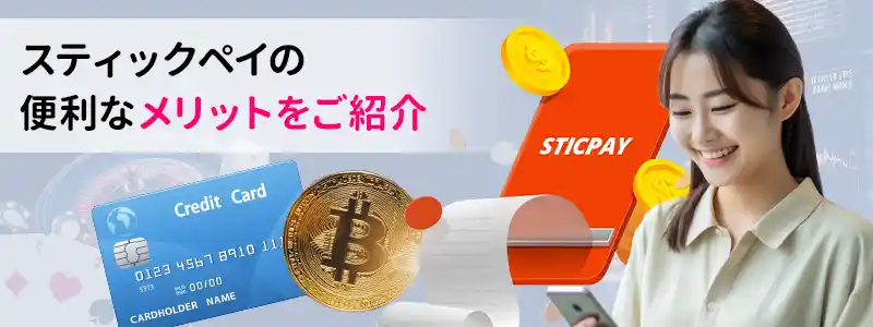 スティックペイ（STICPAY）のメリット