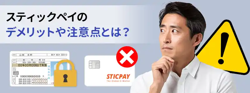 スティックペイ（STICPAY）のデメリットと注意点