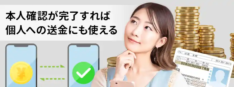 個人間で送金できる