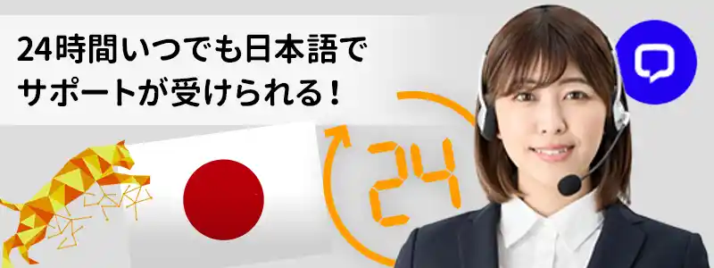 サポートは日本語に完全対応