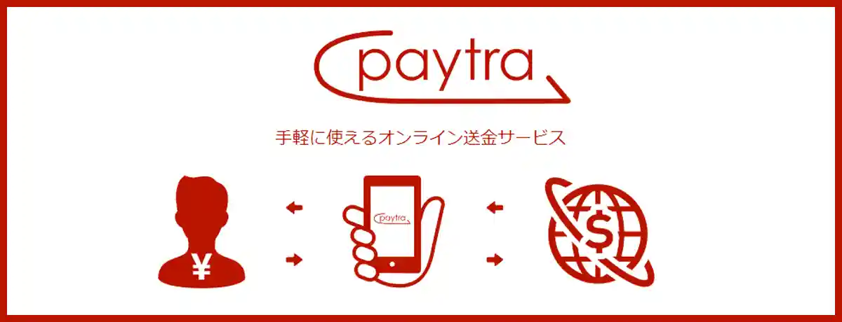 ペイトラ（Paytra）とは