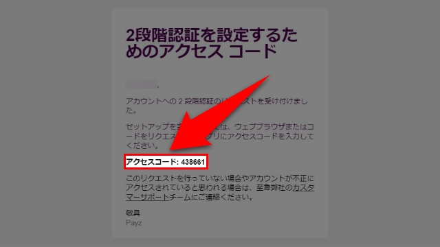 アクセスコードを確認