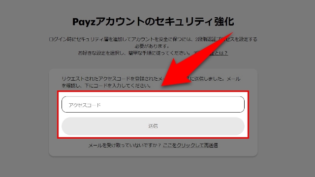 アクセスコードを入力して「送信」をクリックする