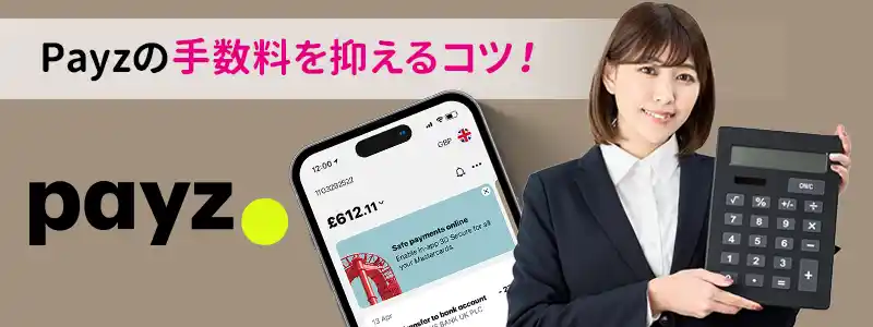 payz（ペイズ）の高い手数料を安くする方法