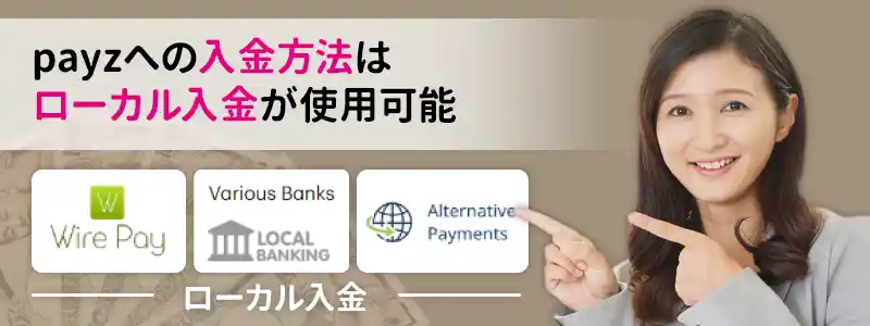 payz（ペイズ）への入金方法一覧