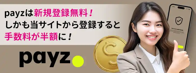 payz（ペイズ）アカウントの作成・登録方法