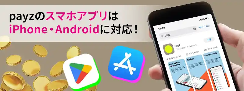 payz（ペイズ）のスマートフォンアプリについて