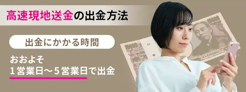 高速現地送金で出金する手順とかかる時間