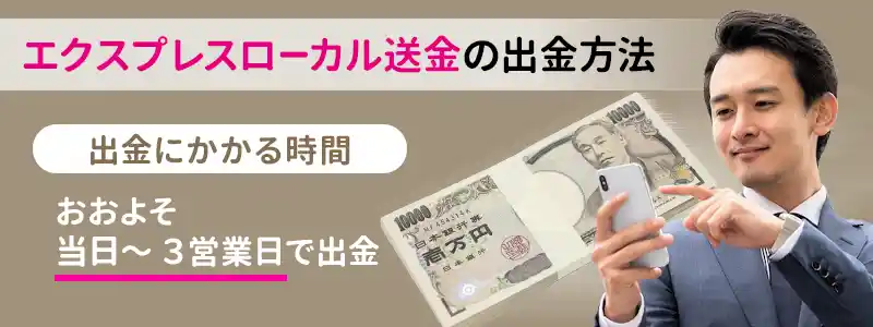 エクスプレスローカル送金で出金する手順とかかる時間