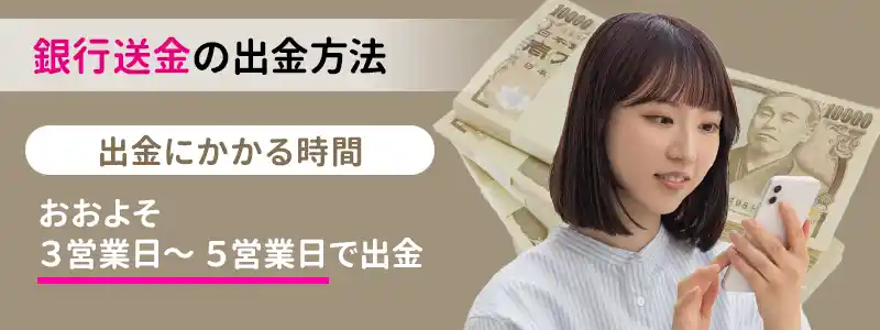 銀行送金で出金する手順とかかる時間