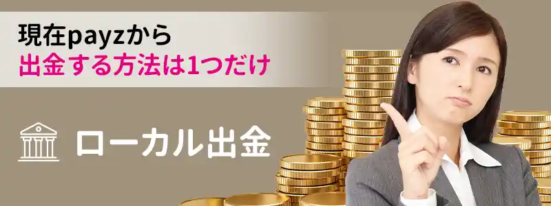 payz（ペイズ）の出金方法は1つ【2024年7月現在】