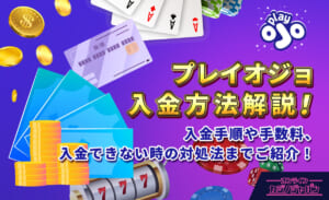 プレイオジョ入金方法解説！ 入金手順や手数料、入金できない時の対処法までご紹介！