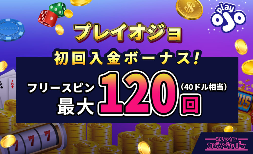 プレイオジョ初回入金ボーナスフリースピン最大120回（40ドル相当）