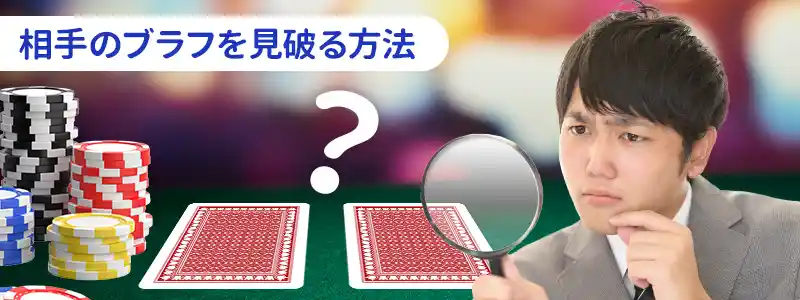 ブラフキャッチとは？相手のブラフを見破るコツ