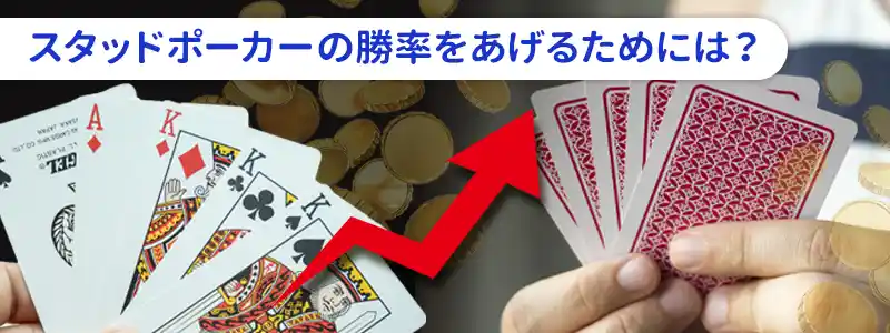 スタッドポーカーで勝率を上げるコツ