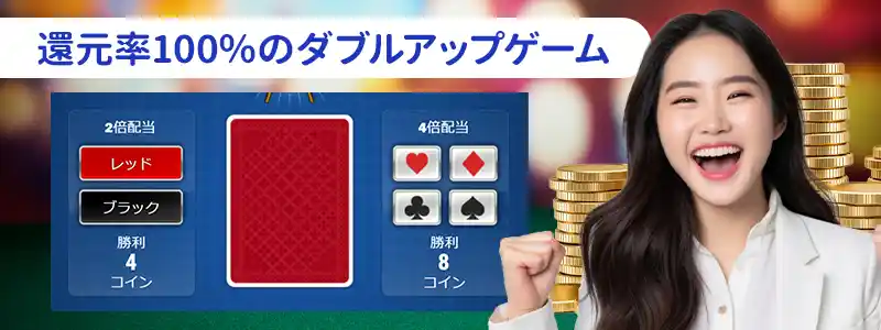 賞金を増やす事ができるダブルアップゲーム