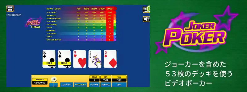 ジョーカーポーカー（Joker Poker）